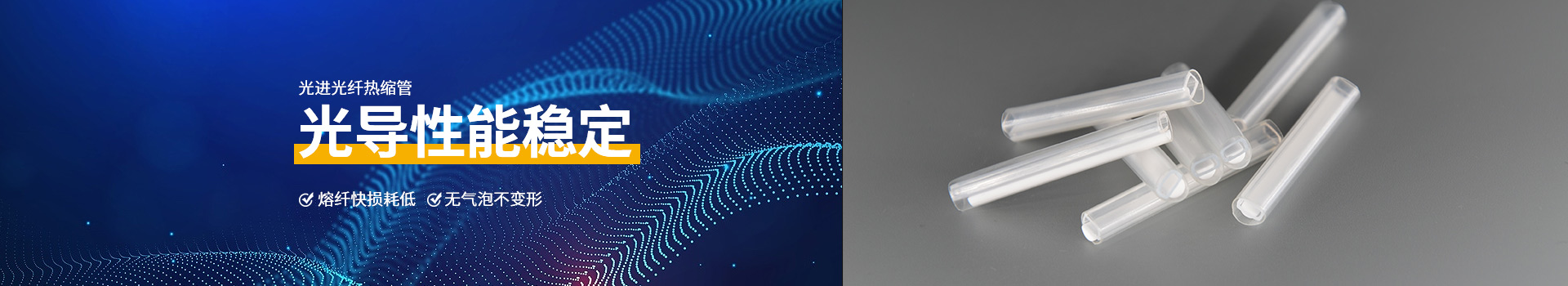 光纖熱縮管